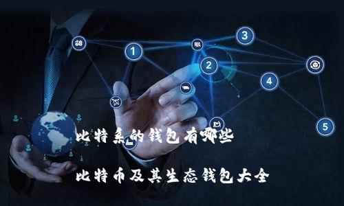 比特系的钱包有哪些

比特币及其生态钱包大全