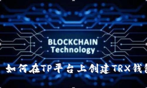 : 如何在TP平台上创建TRX钱包