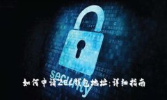 如何申请ZEC钱包地址：详细指南