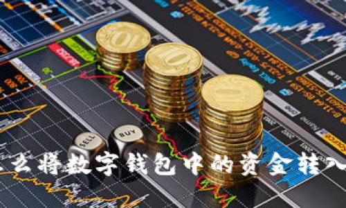 baioti怎么将数字钱包中的资金转入银行卡？
