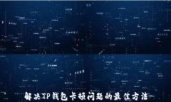 解决TP钱包卡顿问题的最佳方法