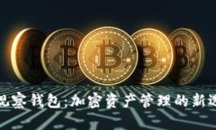 TP观察钱包：加密资产管理的新选择
