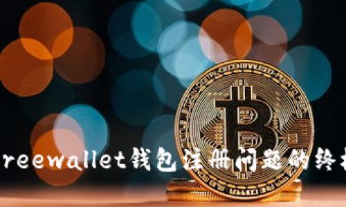解决Freewallet钱包注册问题的终极指南
