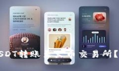 如何将TP钱包中的USDT转账至火币交易所？详细步