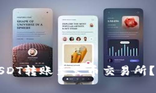 如何将TP钱包中的USDT转账至火币交易所？详细步骤与注意事项