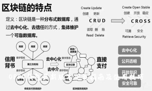 OPPO钱包最新版本下载指南及使用技巧