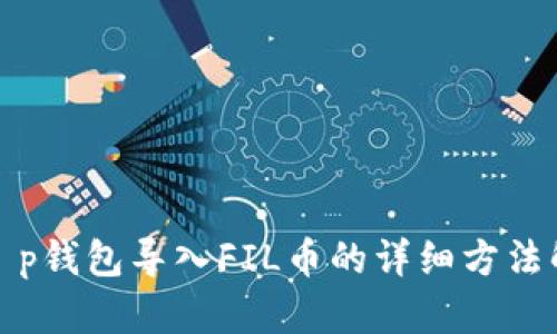 : t p钱包导入FIL币的详细方法解析