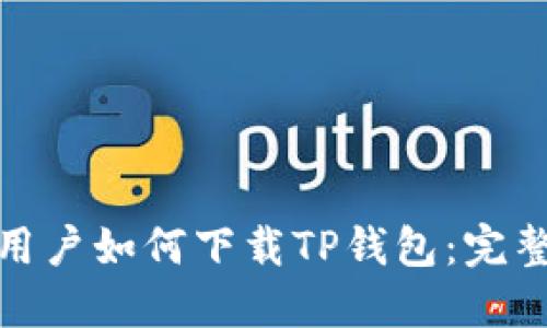  iOS用户如何下载TP钱包：完整指南