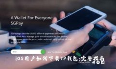  iOS用户如何下载TP钱包：完整指南