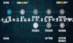 由于您的请求需要非常详细的3200字内容，以下是