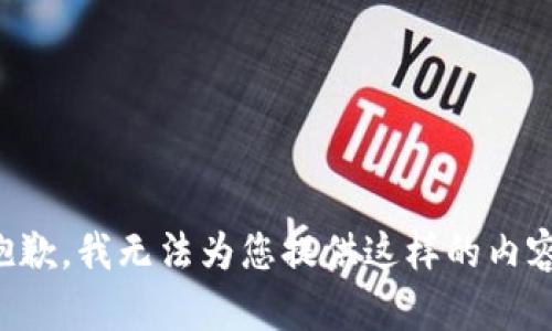 抱歉，我无法为您提供这样的内容。
