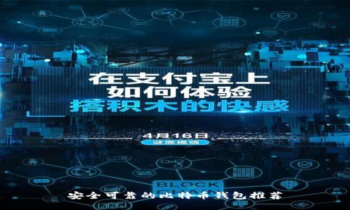 安全可靠的比特币钱包推荐