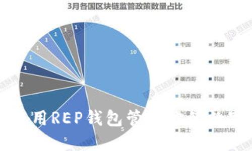 如何使用REP钱包管理你的数字资产