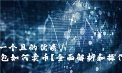 思考一个且的优质IM钱包如