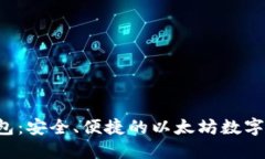 : ETH官网钱包：安全、便捷