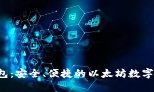 : ETH官网钱包：安全、便捷的以太坊数字资产管理工具