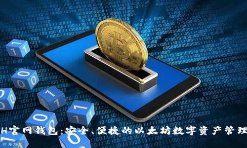 : ETH官网钱包：安全、便捷的以太坊数字资产管理工具