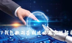 TP钱包搬砖套利攻略与实战解析