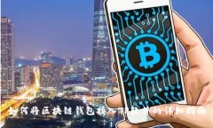 如何将区块链钱包接入TP软件的详细指南