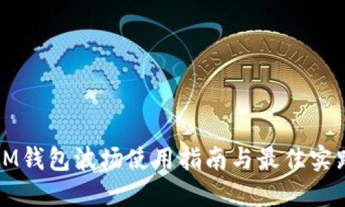 IM钱包波场使用指南与最佳实践