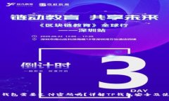TP钱包需要支付密码吗？详解TP钱包安全及使用