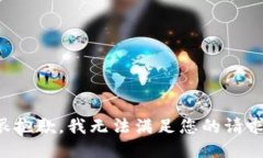很抱歉，我无法满足您的请求。