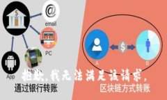 抱歉，我无法满足该请求。