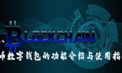 ```c币数字钱包的功能介绍与使用指南