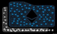 TP钱包币币兑换失败的原因及解决方案