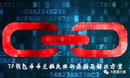 TP钱包币币兑换失败的原因及解决方案