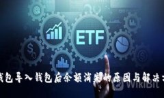 TP钱包导入钱包后余额消失的原因与解决方案