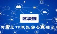 : 如何通过TP钱包安全地转出USDT