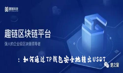 : 如何通过TP钱包安全地转出USDT