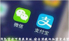 比特币钱包官方下载最新版：安全便捷的加密货