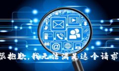 很抱歉，我无法满足这个请求。