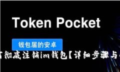 如何彻底注销im钱包？详细步骤与解析