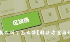 TP钱包私钥找不到了怎么办？解决方案与预防措施
