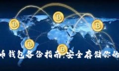 baioti特币钱包备份指南：安全存储你的数字资产