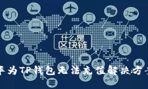 华为TP钱包无法充值解决方案