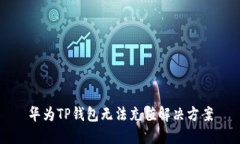华为TP钱包无法充值解决方案