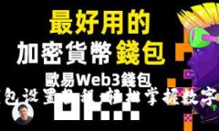 达世币钱包设置教程：轻松掌握数字货币管理