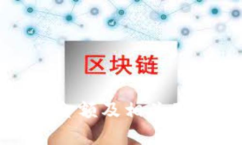 TP钱包金额及相关图片详解