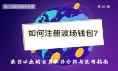 最佳以太坊交易软件介绍与使用指南