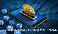 upay钱包充钱指南：多种充值方式一网打尽