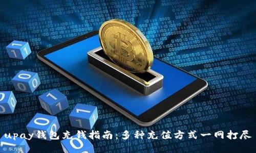 upay钱包充钱指南：多种充值方式一网打尽