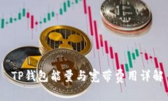  TP钱包能量与宽带费用详解