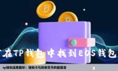 如何在TP钱包中找到EOS钱包公钥