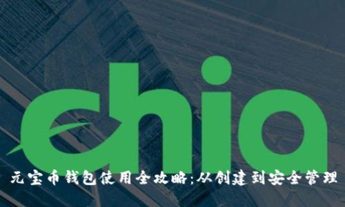 元宝币钱包使用全攻略：从创建到安全管理