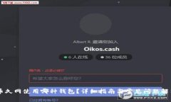 币久网使用哪种钱包？详细指南与常见问题解答