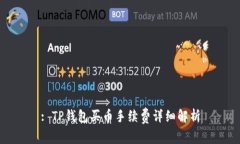 : TP钱包买币手续费详细解析
